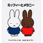 ミッフィーとメラニー (ミッフィー はじめてのえほん)