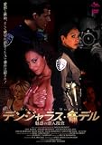 ｜デンジャラス・モデル / 魅惑の潜入捜査 [DVD]