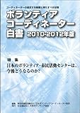 ボランティアコーディネーター白書〈2010‐2012年版〉特集 日本のボランティア・市民活動センターは、今後どうなるのか?