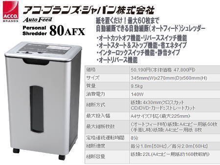 パーソナルシュレッダー80AFX