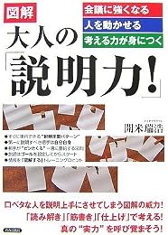 図解 大人の「説明力!」