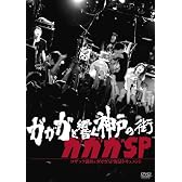 ガガガと響く神戸の街 コザック前田&ガガガSP復活ドキュメント [DVD]