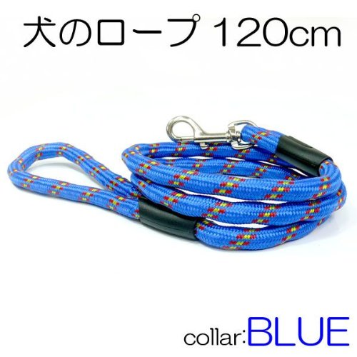★●犬用リード120cm★ブルー　散歩用ロープ　頑丈な作りで大型犬もOK！　ワンちゃんの散歩の必需品！　首輪用首紐