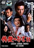 修羅のみち 四国最終戦争 11 (レンタル専用版) [DVD]