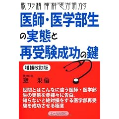 脱サラ精神科医が明かす医師・医学部生の実態と再受験成功の鍵 増補改訂版 (YELL books)