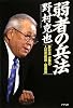 弱者の兵法 野村流 必勝の人材育成論・組織論