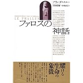 ファロスの神話