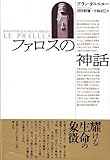 ファロスの神話