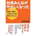 社員みんながやさしくなった<br>渡邉 幸義著 <br>かんき出版<br>1470円<br>ISBN:9784761267124