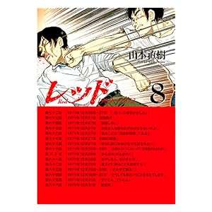 【クリックで詳細表示】レッド(8) [Kindle版]
