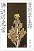 海辺の光景 (新潮文庫)