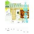 京都観光生活<br>ハンジ リョオ漫画　 <br>1260円<br>ISBN:9784903993126　