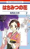 はちみつの花 2 (花とゆめコミックス)
