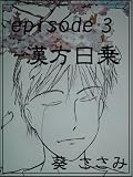 episode３-漢方日乗