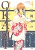 OKAMI(4) (アクションコミックス)