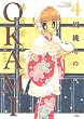 OKAMI (4) (アクションコミックス)