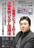 あなたの著者デビューを叶える 出版実現システム活用法(企画のたまごやさんの仕組みと出版プロデューサー・コンサルタントの選び方)~ベストセラーのつくりかた編vol.12~
