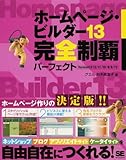 ホームページ・ビルダー13 完全制覇パーフェクト Version13/12/11/10/9/8/7対応