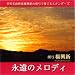永遠のメロディー〜The Standards Vol.1