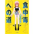食中毒への道<br>ドンタコスとゆかいな仲間たち編 <br>小池書院<br>880円<br>ISBN:9784862256867