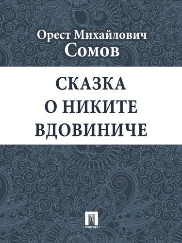 Сказка о Никите Вдовиниче (Russian Edition)