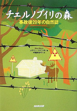 チェルノブイリの森―事故後20年の自然誌