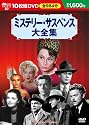 ミステリー・サスペンス大全集(10枚組)[DVD]