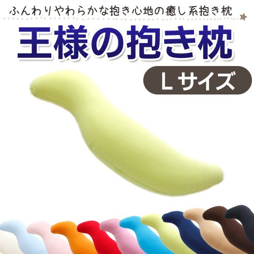 国産 王様 の 抱き 枕 Ｌ サイズ （ 40×140×20cm ） ライトグリーン