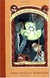 The Hostile Hospital (A Series of Unfortunate Events #8)