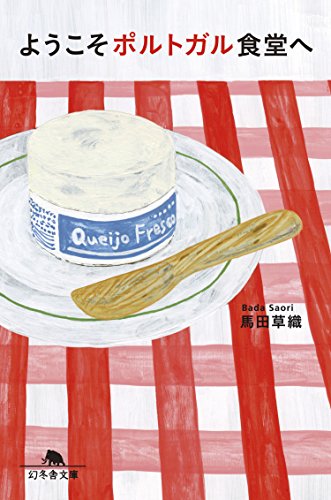 ようこそポルトガル食堂へ (幻冬舎文庫)