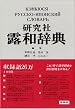 研究社露和辞典