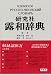 : 研究社露和辞典