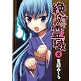 絶対☆霊域 ２<br>吉辺 あくろ <br>スクウェア・エニックス<br>500円<br>ISBN:9784757532687