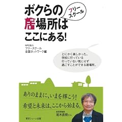 フリースクール ボクらの居場所はここにある!