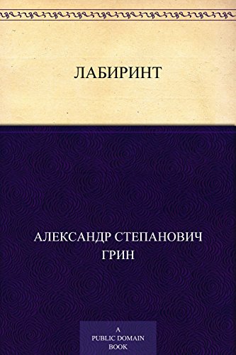 Лабиринт (Russian Edition)