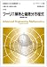 フーリエ解析と偏微分方程式 (技術者のための高等数学)