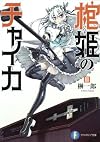 棺姫のチャイカIII (富士見ファンタジア文庫)