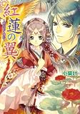 紅蓮の翼 -暁を招く神鳥- (ビーズログ文庫)