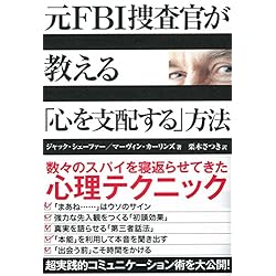 元FBI捜査官が教える「心を支配する」方法