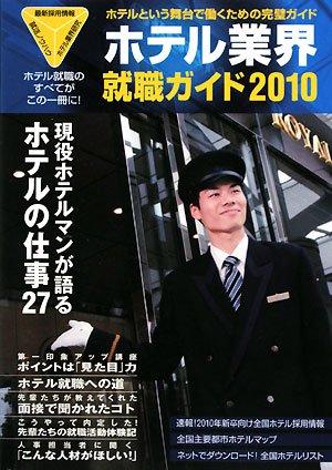 ホテル業界就職ガイド〈2010年〉