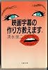 映画字幕(スーパー)の作り方教えます (文春文庫)