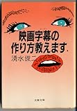 書評 映画字幕(スーパー)の作り方教えます by みす・れもん