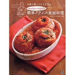 ジェニファー・ジュリアンの簡単フランス家庭料理