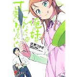 俺の妹がこんなに可愛いわけがない〈10〉 (電撃文庫)