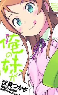 俺の妹がこんなに可愛いわけがない 10 (電撃文庫 ふ 8-15)