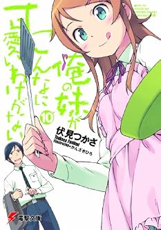 俺の妹がこんなに可愛いわけがない 10 (電撃文庫 ふ 8-15)