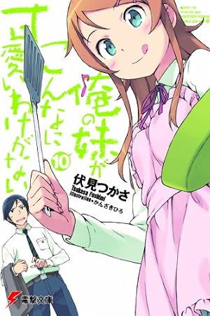 俺の妹がこんなに可愛いわけがない〈10〉 (電撃文庫)