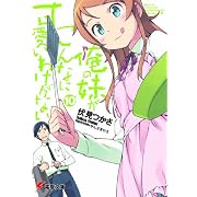 俺の妹がこんなに可愛いわけがない 10 (電撃文庫 ふ 8-15)