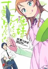 俺の妹がこんなに可愛いわけがない〈10〉 (電撃文庫)