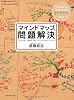 マインドマップ問題解決―「らくがき」で劇的に身につくロジカルシンキング